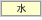 水
