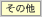 その他